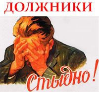 Задолженность по оплате взносов и коммунальных платежей