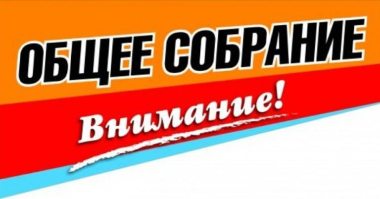 Общее собрание членов товарищества 2026