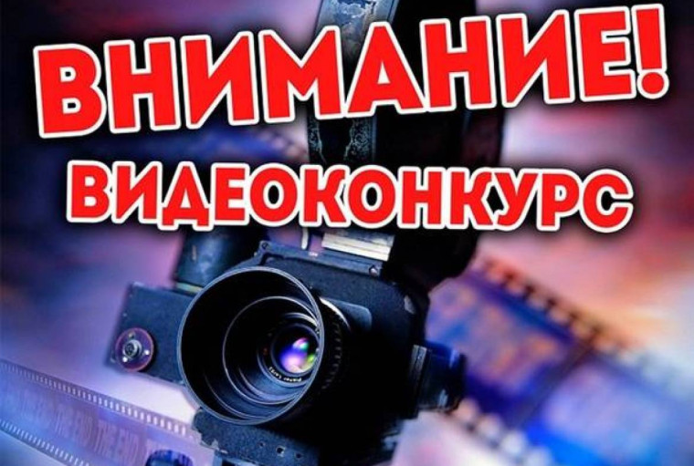 Внимание! Видеоконкурс!